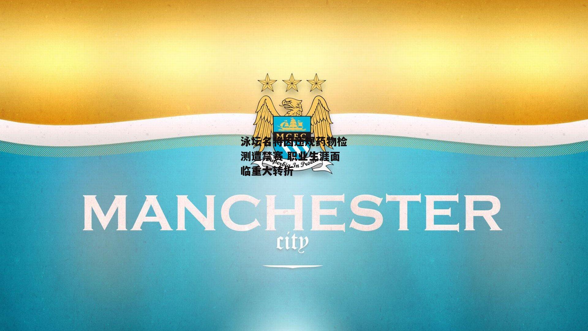 泳坛名将因违规药物检测遭禁赛 职业生涯面临重大转折