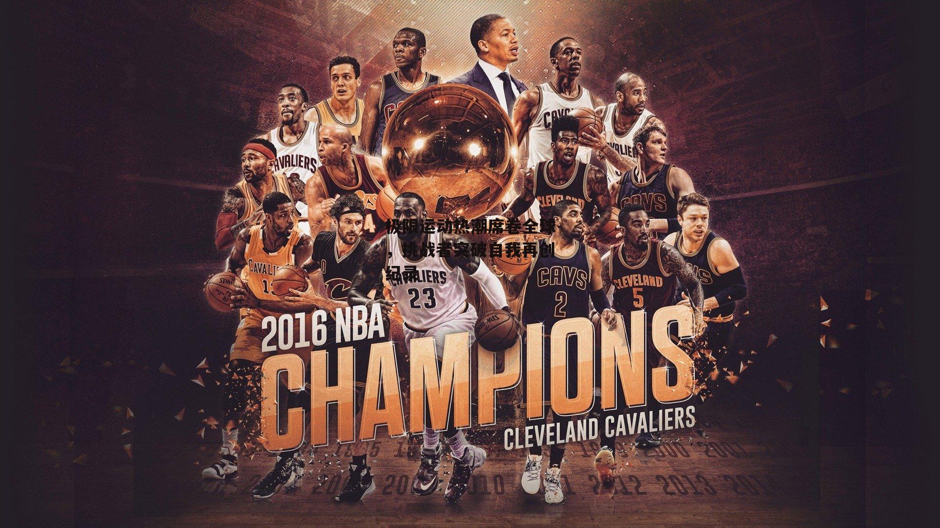 极限运动热潮席卷全球,挑战者突破自我再创纪录