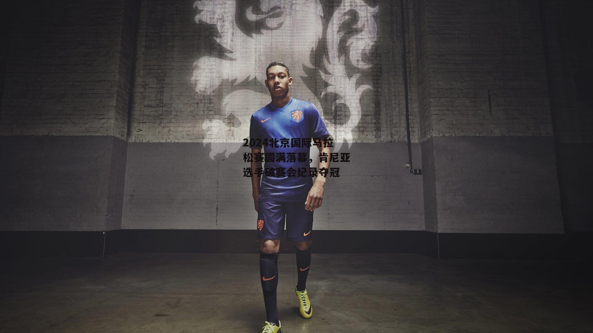 2024北京国际马拉松赛圆满落幕,肯尼亚选手破赛会纪录夺冠