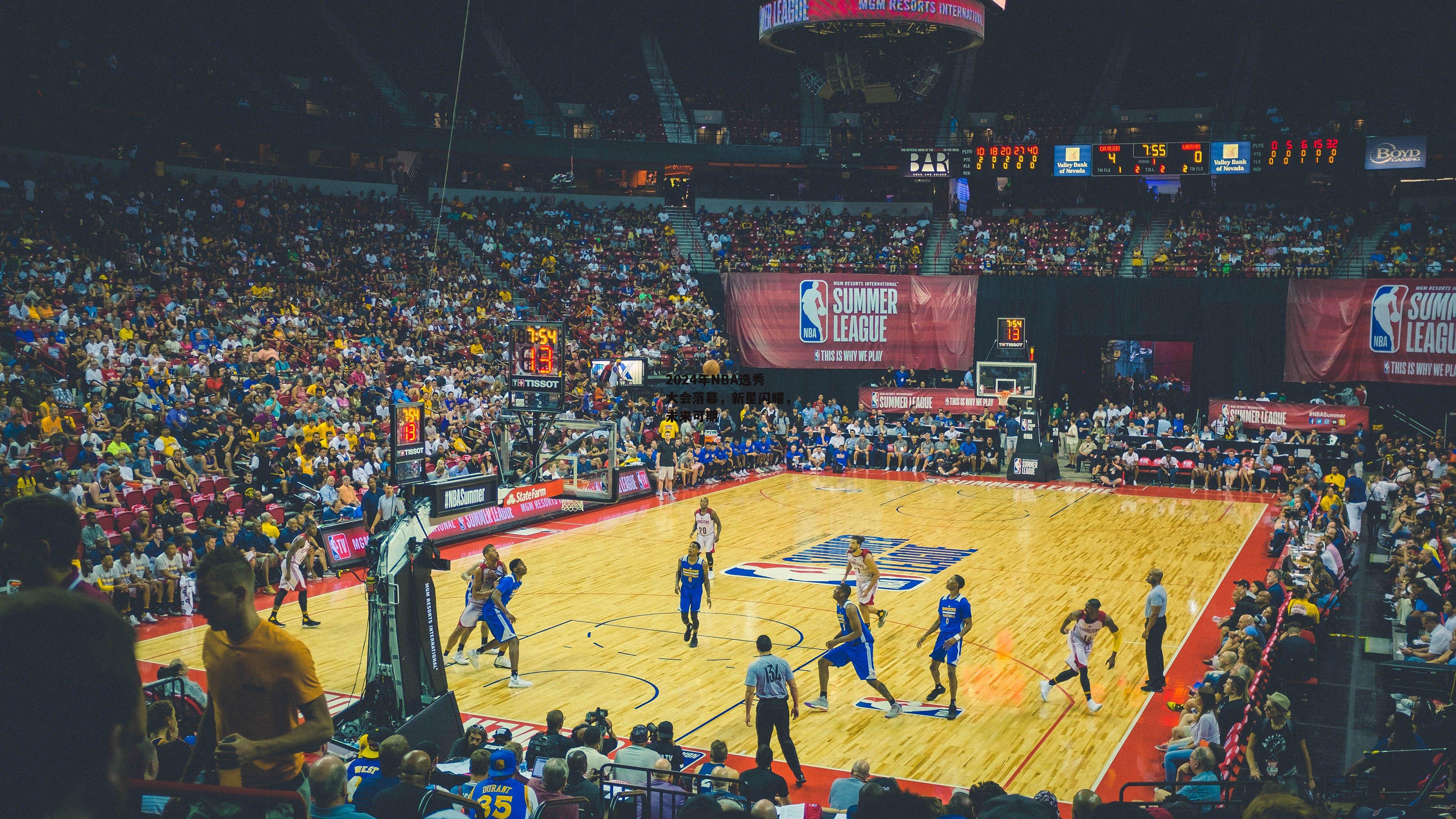 2024年NBA选秀大会落幕，新星闪耀，未来可期