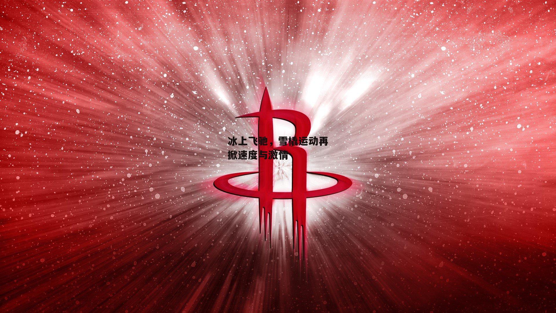 冰上飞驰，雪橇运动再掀速度与激情