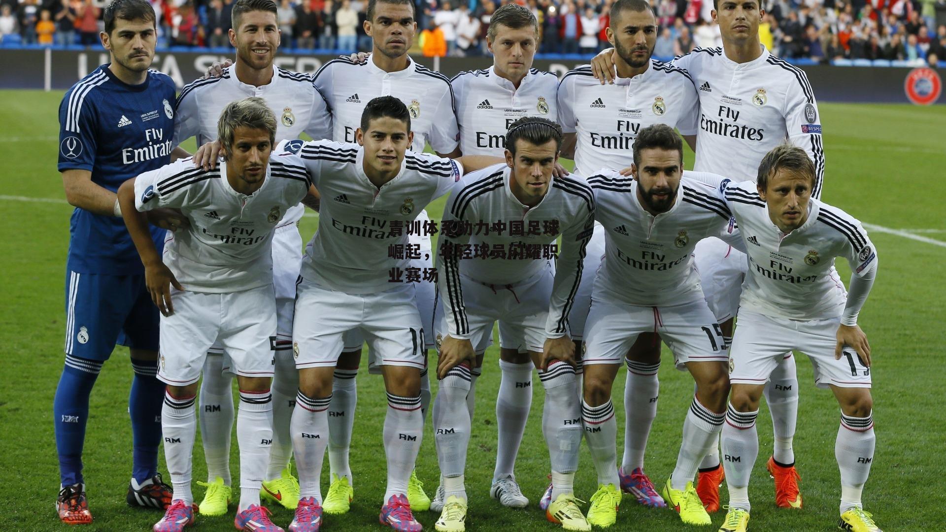 青训体系助力中国足球崛起，年轻球员闪耀职业赛场