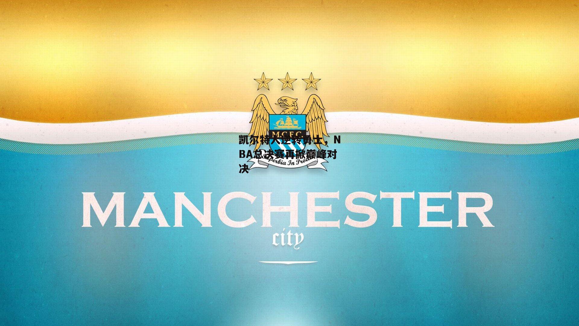 凯尔特人逆转勇士，NBA总决赛再掀巅峰对决