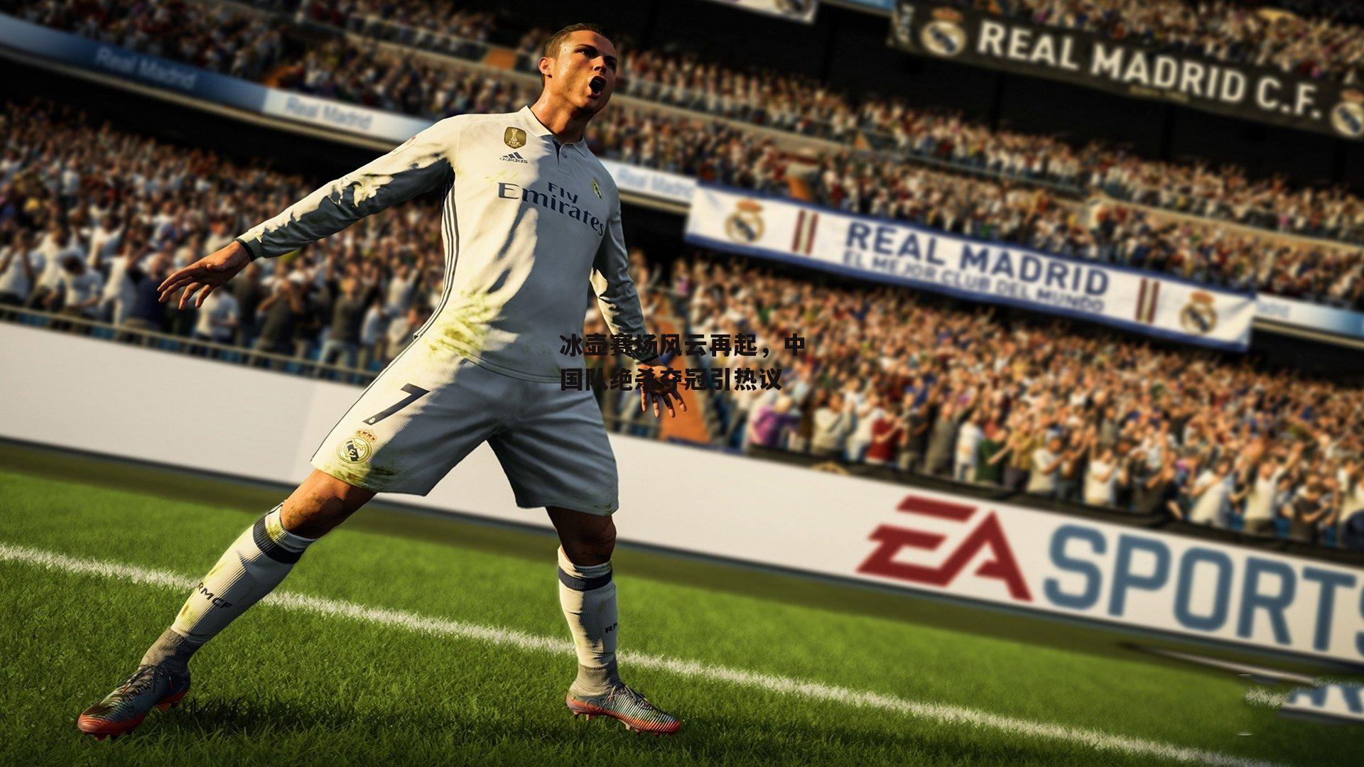 冰壶赛场风云再起，中国队绝杀夺冠引热议