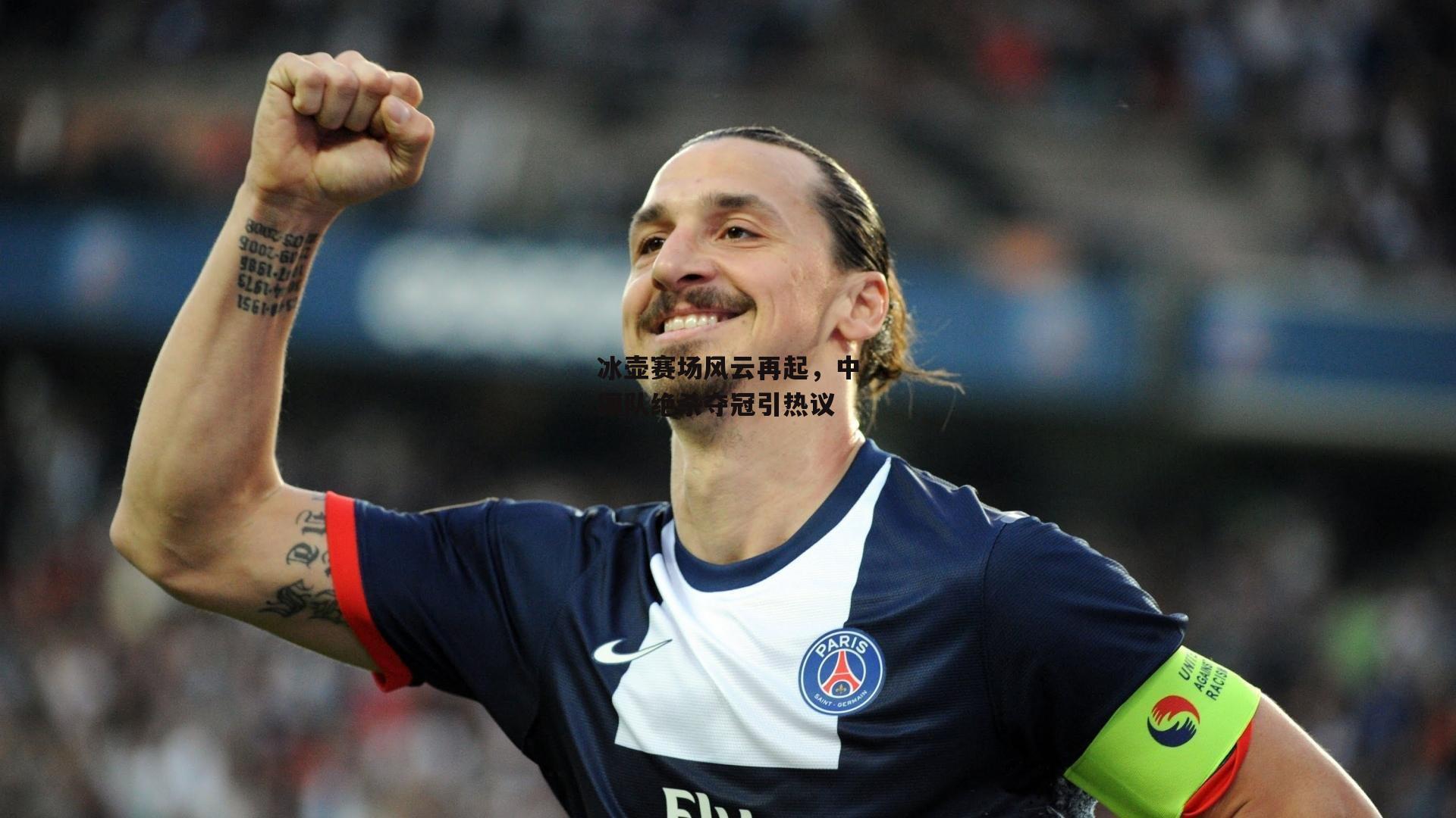 冰壶赛场风云再起，中国队绝杀夺冠引热议