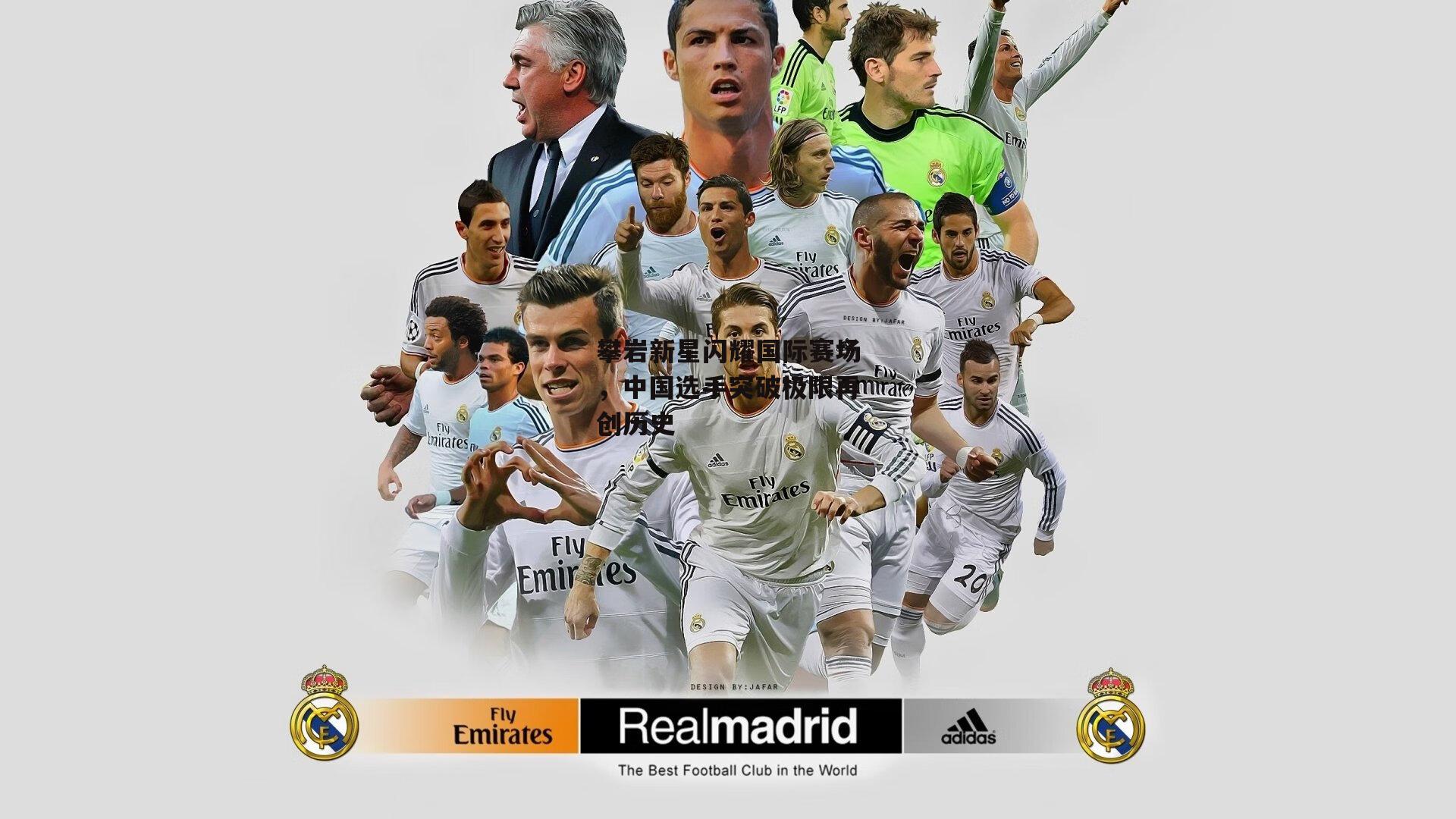 攀岩新星闪耀国际赛场，中国选手突破极限再创历史