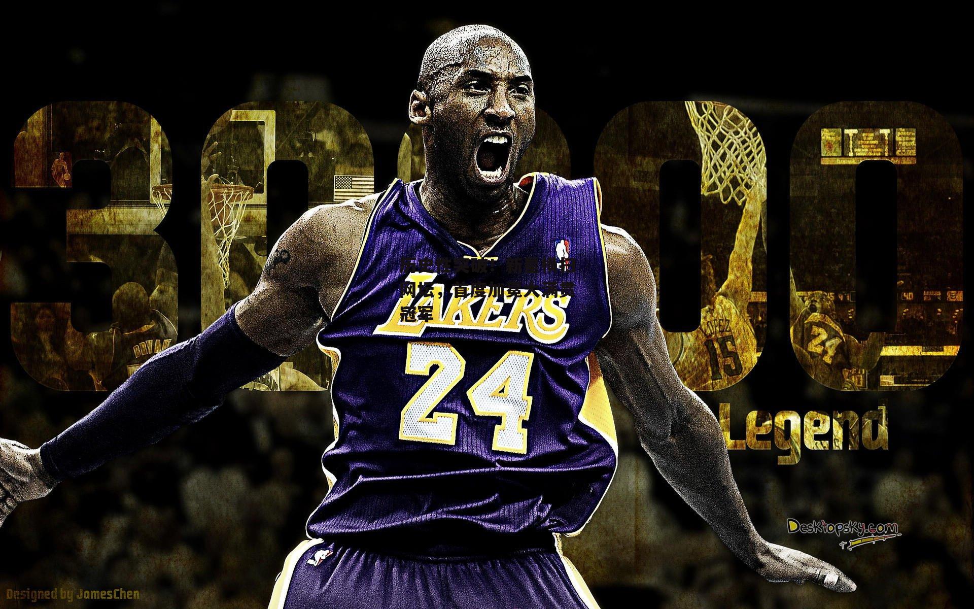 历史性突破!新星横扫网坛,首度加冕大满贯冠军