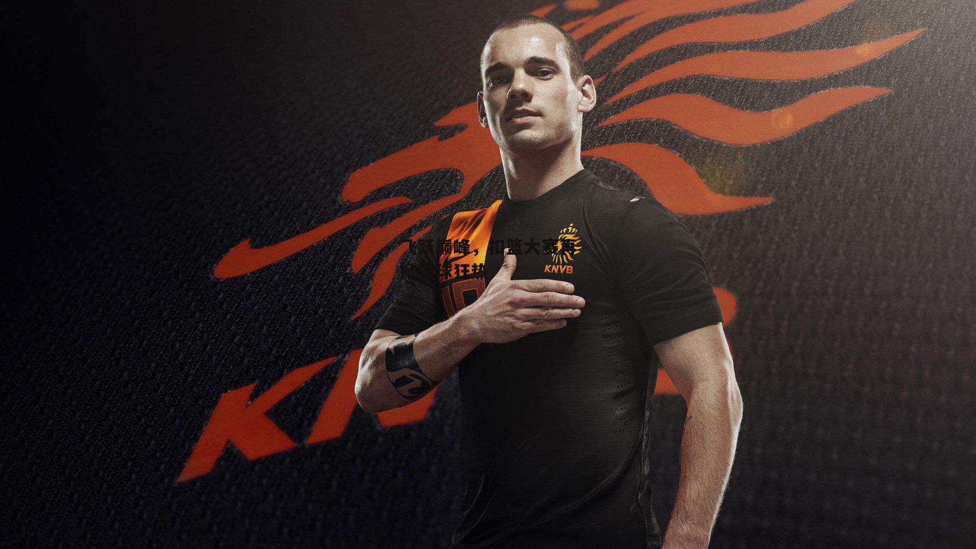 飞跃巅峰,扣篮大赛再掀篮球狂热