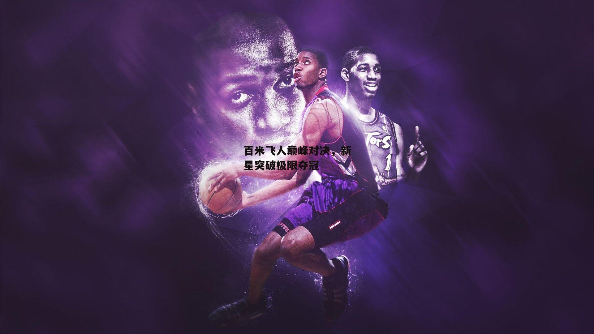 百米飞人巅峰对决，新星突破极限夺冠