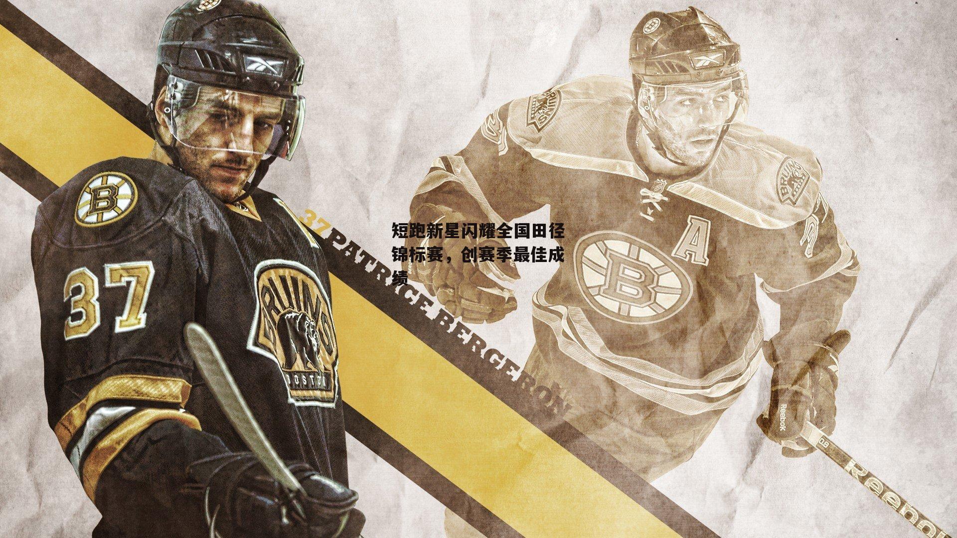 pg模拟器在线试玩|短跑新星闪耀全国田径