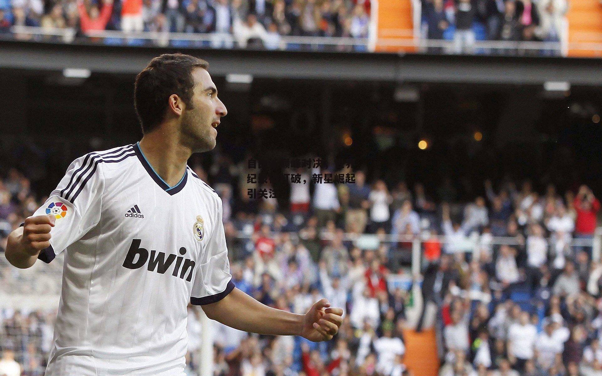 自由泳巅峰对决，世界纪录被打破，新星崛起